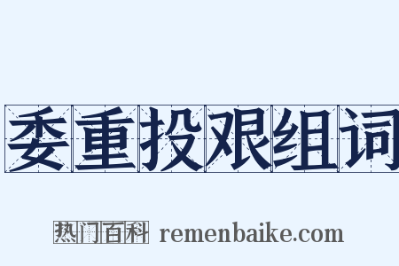 委重投艰组词是什么意思的图片